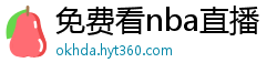 免费看nba直播